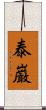 泰巌 Scroll