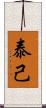泰己 Scroll
