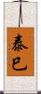 泰巳 Scroll