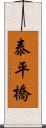 泰平橋 Scroll