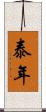 泰年 Scroll
