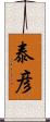 泰彦 Scroll