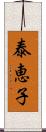 泰恵子 Scroll