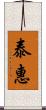 泰惠 Scroll