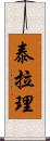 Tara Lee Scroll