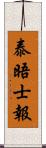 泰晤士報 Scroll