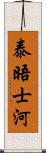 泰晤士河 Scroll