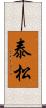 泰松 Scroll
