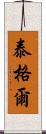 泰格爾 Scroll