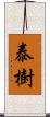 泰樹 Scroll