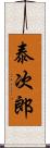 泰次郎 Scroll