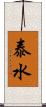 泰水 Scroll