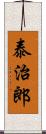 泰治郎 Scroll