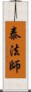 泰法師 Scroll