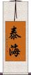 泰海 Scroll