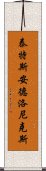 泰特斯·安德洛尼克斯 Scroll