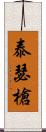 泰瑟槍 Scroll