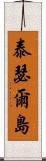 泰瑟爾島 Scroll