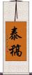 泰稿 Scroll