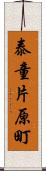 泰童片原町 Scroll
