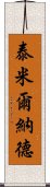 泰米爾納德 Scroll