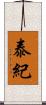 泰紀 Scroll