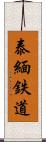 泰緬鉄道 Scroll