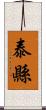 泰縣 Scroll