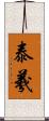 泰羲 Scroll