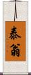 泰翁 Scroll