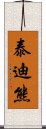 泰迪熊 Scroll