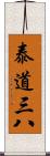 泰道三八 Scroll