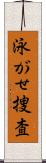 泳がせ捜査 Scroll