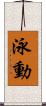 泳動 Scroll