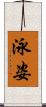 泳姿 Scroll