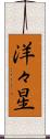 洋々星 Scroll