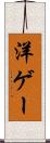洋ゲー Scroll