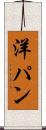 洋パン Scroll