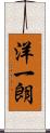 洋一朗 Scroll