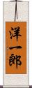 洋一郎 Scroll