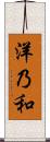 洋乃和 Scroll