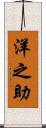 洋之助 Scroll