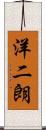 洋二朗 Scroll