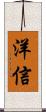 洋信 Scroll
