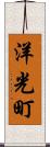 洋光町 Scroll