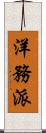 洋務派 Scroll