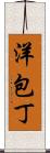 洋包丁 Scroll