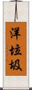 洋垃圾 Scroll
