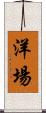 洋場 Scroll