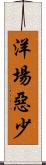 洋場惡少 Scroll